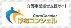 介護事業経営を支援する情報サイト けあコンシェル