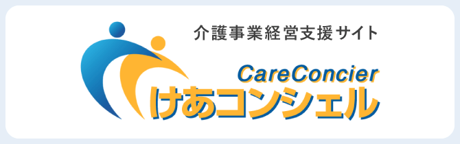 介護事業経営支援サイト けあコンシェル