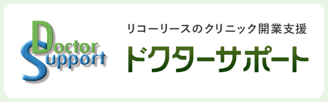 リコリースのクリニック開業支援 ドクターサポート