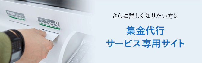 集金代行サービス専用サイト