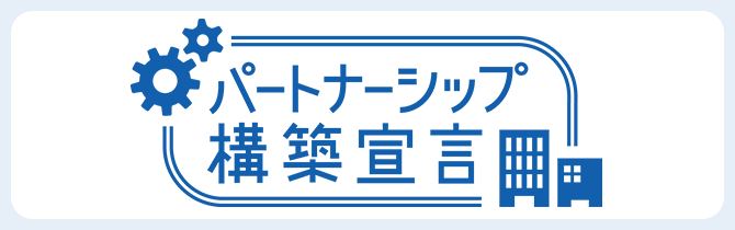 パートナーシップ構築宣言
