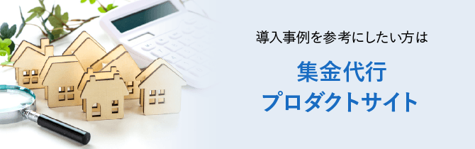 集金代行プロダクトサイト