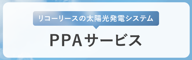 リコーリースの太陽光発電システム PPAサービス