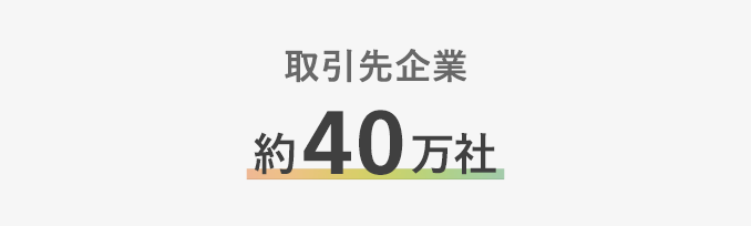 取引先企業約40万社