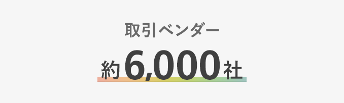 取引ベンダー約6,000社