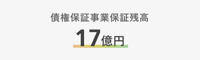 債権保証事業保証残高17億円
