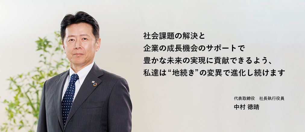 新中期経営計画ではビジネスに&quot;地続き&quot;の変異を起こし新たな循環を創造することで、「豊かな未来」に向けて加速していきます