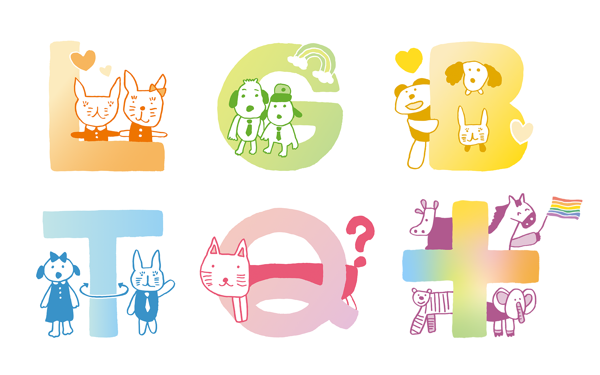 LGBTQ+をイメージしたイラスト