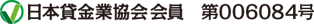 日本貸金業協会会員 第006084号