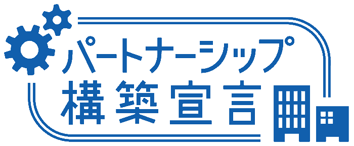 「パートナーシップ構築宣言」ロゴ