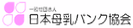 一般社団法人&emsp;日本母乳バンク協会のロゴ