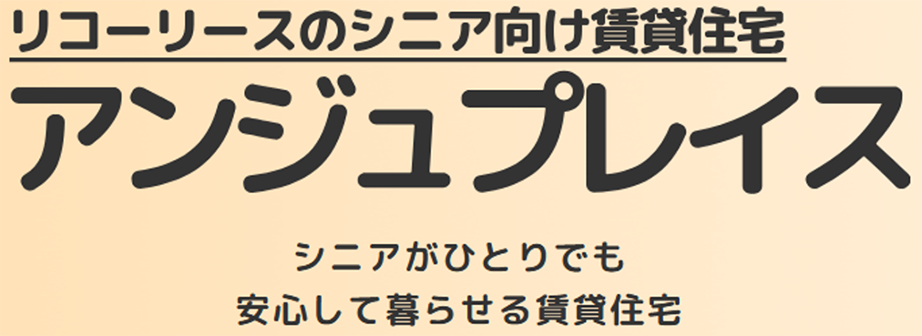 リコーリースのシニア向け賃貸住宅 アンジュプレイスのロゴ画像