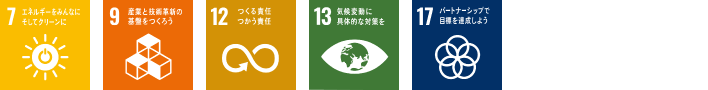 7.エネルギーをみんなに。そしてクリーンに 9.産業と技術革新の基盤を作ろう 12.つくる責任、つかう責任 13.気候変動に具体的な対策を 17.パートナーシップで目標を達成しよう