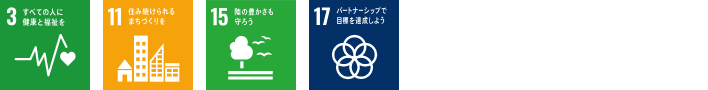 3 すべての人に健康と福祉を、11 住み続けられるまちづくりを、15 陸の豊かさも守ろう、17 パートナーシップで目標を達成しよう