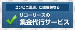 集金代行システム専用webサイト コレクト 集金代行サービス リコーリース株式会社 集金代行システム専用webサイト コレクト 集金代行サービス リコーリース株式会社