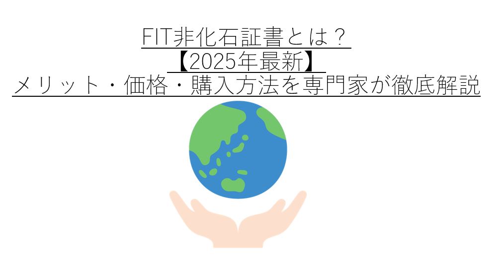 FIT非化石証書とは?【2025年最新】メリット・価格・購入方法を専門家が徹底解説