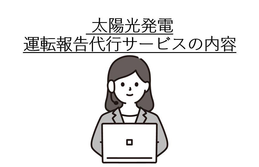 太陽光 運転報告