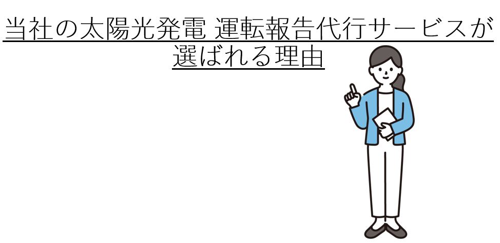 太陽光 運転報告