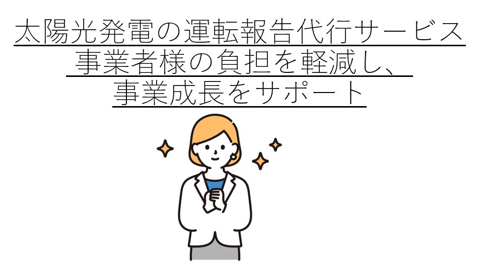 太陽光発電の運転報告代行サービス | 事業者様の負担を軽減し、事業成長をサポート