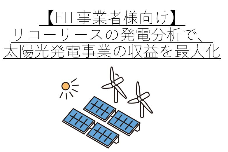 【FIT事業者様向け】リコーリースの発電分析で、太陽光発電事業の収益を最大化