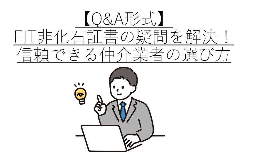 【Q&A形式】FIT非化石証書の疑問を解決!信頼できる仲介業者の選び方