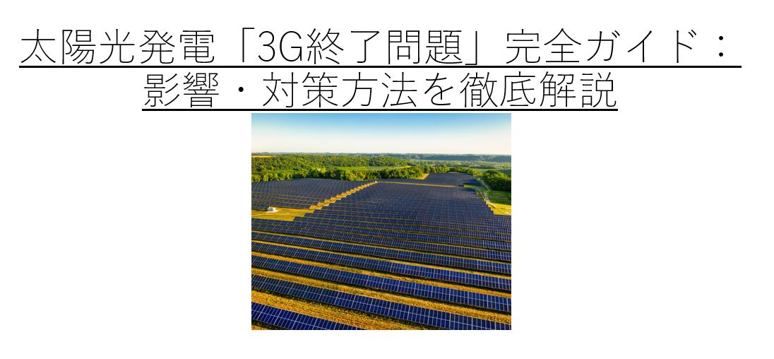 太陽光発電「3G終了問題」完全ガイド:影響・対策方法を徹底解説