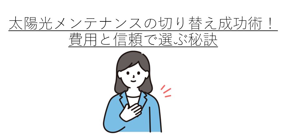 太陽光メンテナンスの切り替え成功術！費用と信頼で選ぶ秘訣