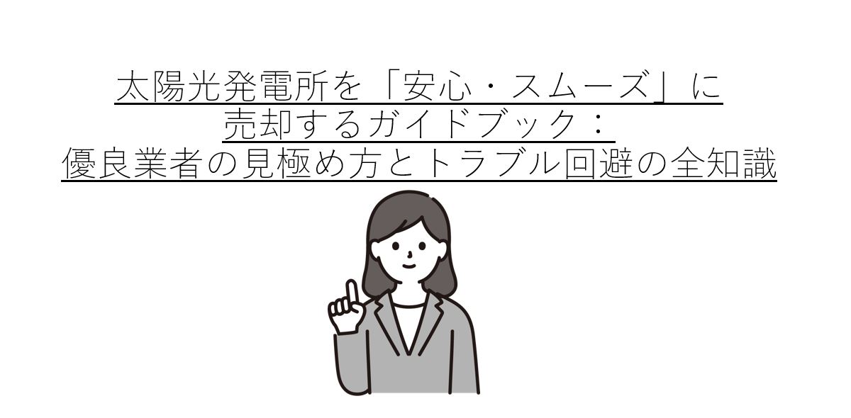 太陽光発電所を「安心・スムーズ」に売却するガイドブック：優良業者の見極め方とトラブル回避の全知識