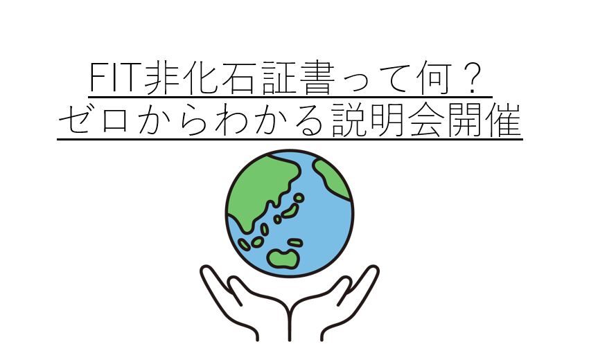 【残席残りわずか！1席】FIT非化石証書って何？　ゼロからわかる説明会開催