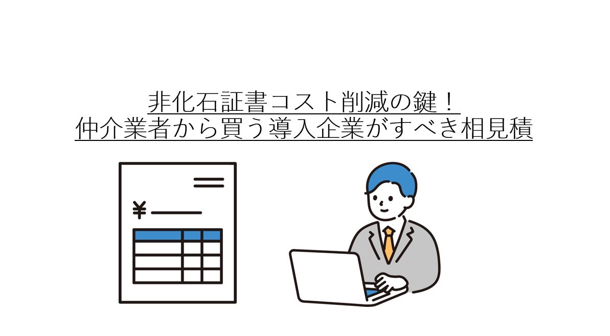 非化石証書コスト削減の鍵！仲介業者から買う導入企業がすべき相見積