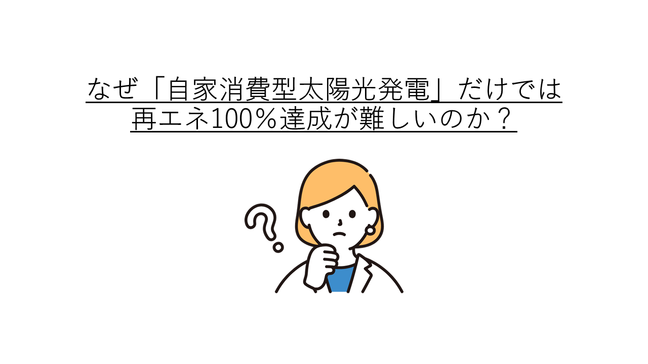 自家消費